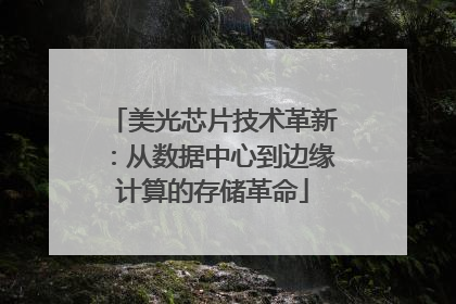 美光芯片技术革新：从数据中心到边缘计算的存储革命