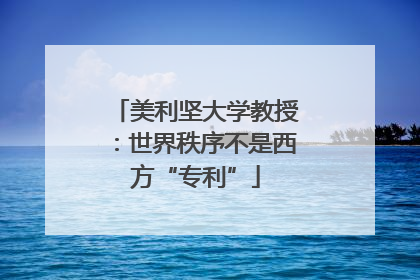 美利坚大学教授：世界秩序不是西方“专利”