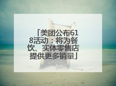 美团公布618活动：将为餐饮、实体零售店提供更多销量
