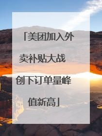 美团加入外卖补贴大战 创下订单量峰值新高