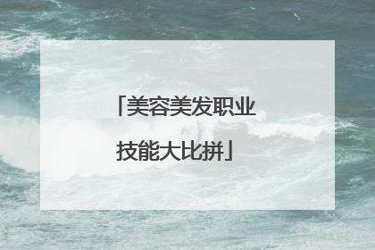 美容美发职业技能大比拼