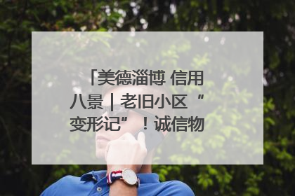 美德淄博 信用八景｜老旧小区“变形记”！诚信物业焐热居民心窝