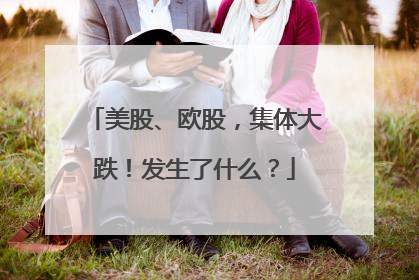 美股、欧股，集体大跌！发生了什么？