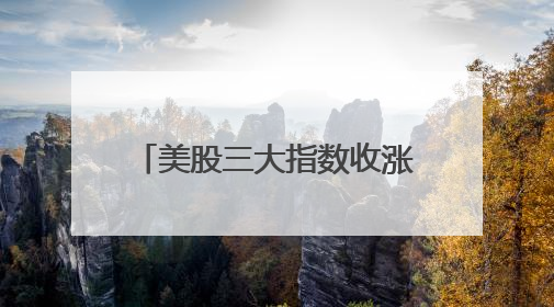美股三大指数收涨，英特尔涨近8%，特斯拉市值一夜增超4000亿元！黄金、原油下跌