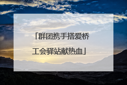 群团携手搭爱桥 工会驿站献热血