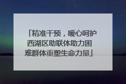 精准干预，暖心呵护 西湖区助联体助力困难群体重塑生命力量