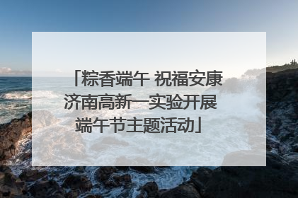 粽香端午 祝福安康 济南高新一实验开展端午节主题活动