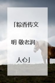 粽香传文明 敬老润人心