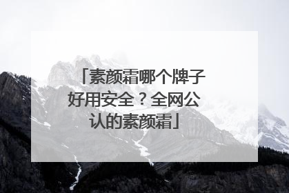 素颜霜哪个牌子好用安全？全网公认的素颜霜
