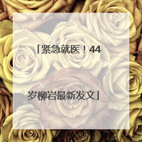紧急就医！44岁柳岩最新发文