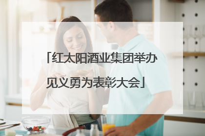 红太阳酒业集团举办见义勇为表彰大会