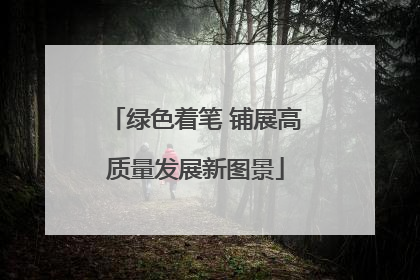 绿色着笔 铺展高质量发展新图景