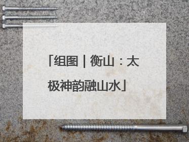 组图｜衡山：太极神韵融山水
