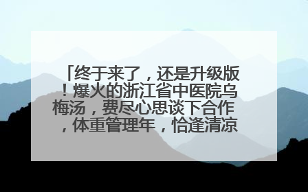 终于来了，还是升级版！爆火的浙江省中医院乌梅汤，费尽心思谈下合作，体重管理年，恰逢清凉解暑时，冲！