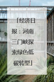 经济日报：河南三门峡探索绿色低碳转型