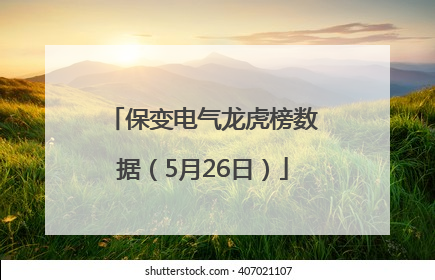 保变电气龙虎榜数据（5月26日）