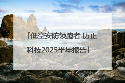 低空安防领跑者 历正科技2025半年报告