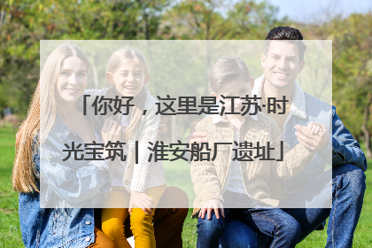 你好，这里是江苏·时光宝筑｜淮安船厂遗址