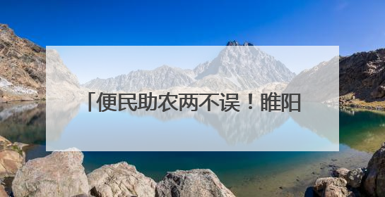 便民助农两不误！睢阳区45个西瓜临时摊位 彰显城市治理温度