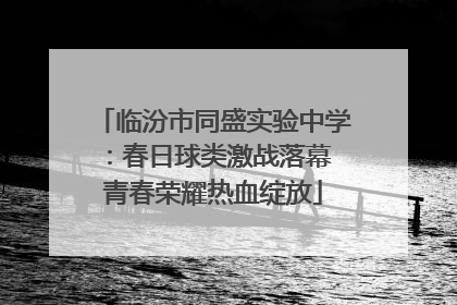 临汾市同盛实验中学：春日球类激战落幕 青春荣耀热血绽放