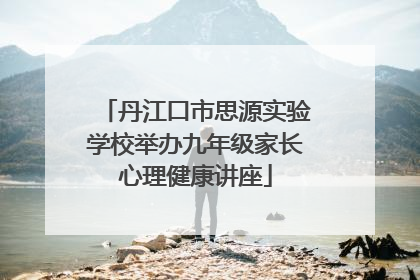 丹江口市思源实验学校举办九年级家长心理健康讲座