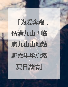 为爱奔跑，情满九山！临朐九山山地越野嘉年华点燃夏日激情