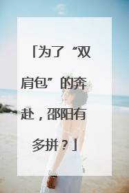为了“双肩包”的奔赴，邵阳有多拼？