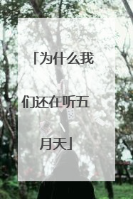为什么我们还在听五月天