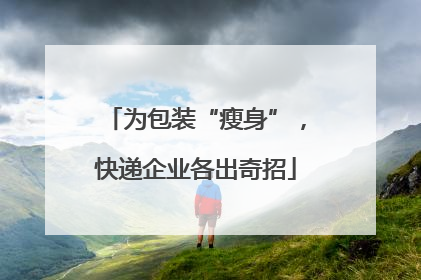 为包装“瘦身”，快递企业各出奇招