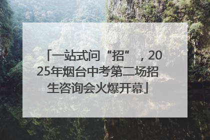 一站式问“招”，2025年烟台中考第二场招生咨询会火爆开幕