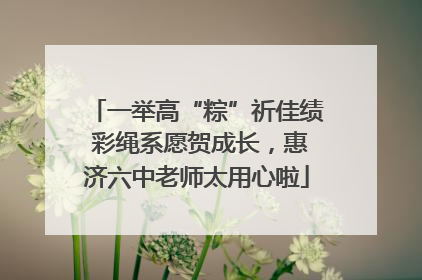 一举高“粽”祈佳绩 彩绳系愿贺成长，惠济六中老师太用心啦