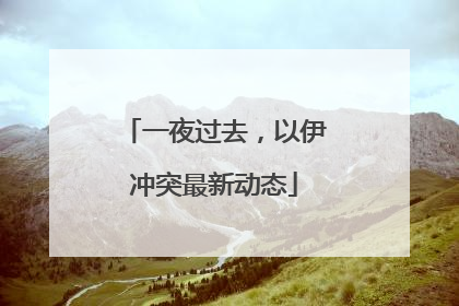一夜过去，以伊冲突最新动态