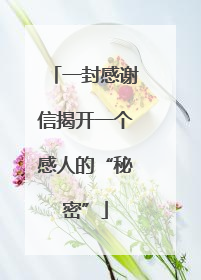 一封感谢信揭开一个感人的“秘密”