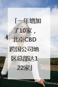 一年增加了10家，北京CBD跨国公司地区总部达122家