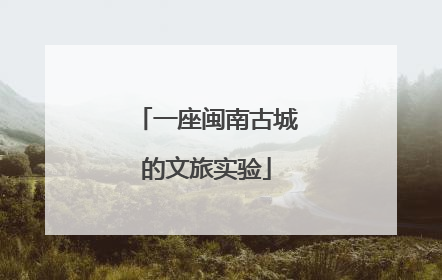 一座闽南古城的文旅实验