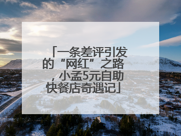 一条差评引发的“网红”之路，小孟5元自助快餐店奇遇记