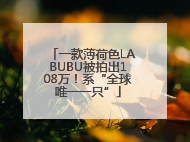 一款薄荷色LABUBU被拍出108万！系“全球唯一一只”