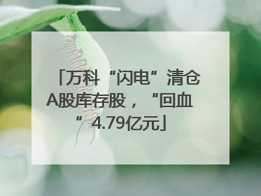 万科“闪电”清仓A股库存股，“回血”4.79亿元