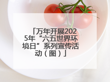 万年开展2025年“六五世界环境日”系列宣传活动（图）