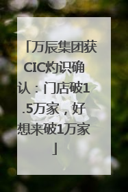 万辰集团获CIC灼识确认：门店破1.5万家，好想来破1万家