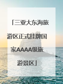 三亚大东海旅游区正式挂牌国家AAAA级旅游景区