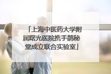 上海中医药大学附属曙光医院携手鹊秘堂成立联合实验室