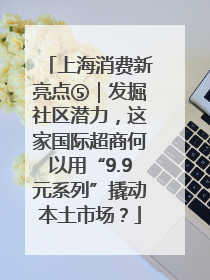 上海消费新亮点⑤｜发掘社区潜力，这家国际超商何以用“9.9元系列”撬动本土市场？
