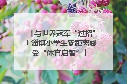 与世界冠军“过招”！淄博小学生零距离感受“体育启智”