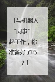 与机器人“同事”一起工作，你准备好了吗？