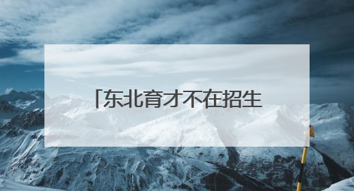 东北育才不在招生？现在机会来了！