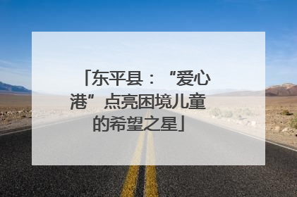 东平县：“爱心港”点亮困境儿童的希望之星