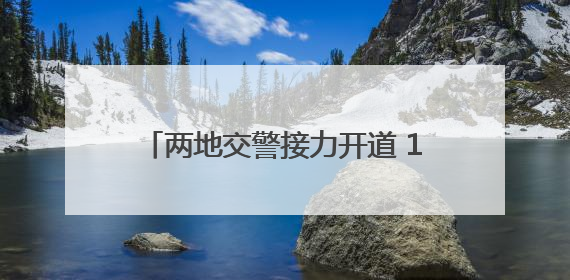 两地交警接力开道 15岁受伤少年及时就医