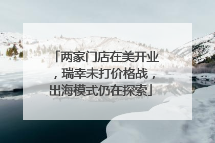 两家门店在美开业，瑞幸未打价格战，出海模式仍在探索