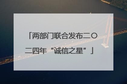 两部门联合发布二〇二四年“诚信之星”